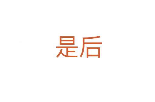 是后
