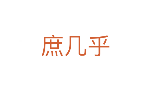 庶几乎