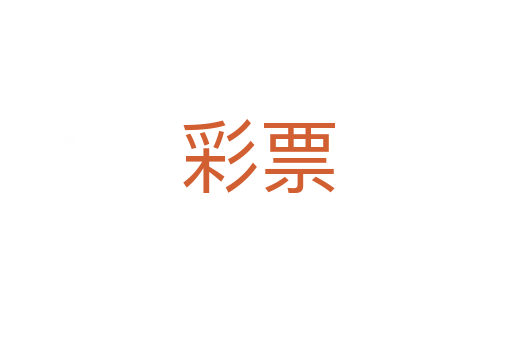 彩票