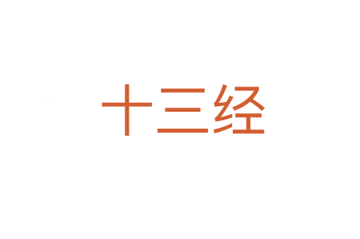 十三经