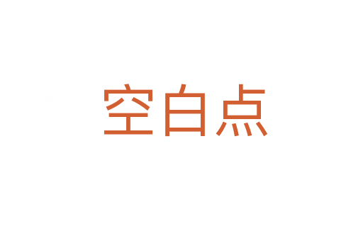 空白点