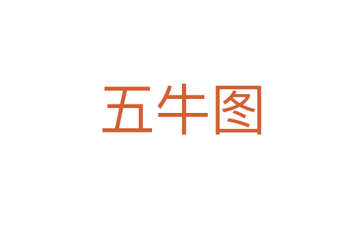 五牛图