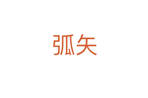 弧矢