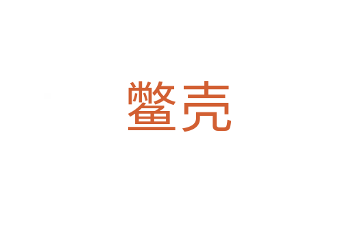 鳖壳