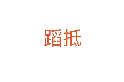 蹈抵