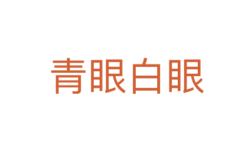 青眼白眼
