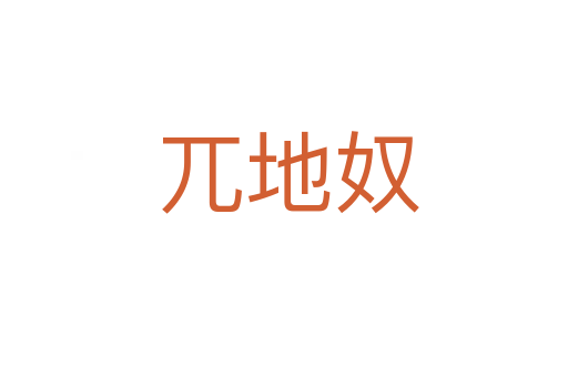 兀地奴