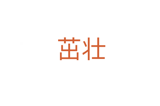 茁壮