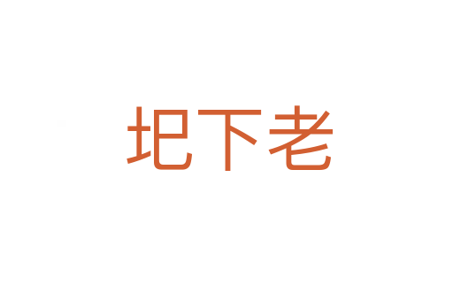 圯下老