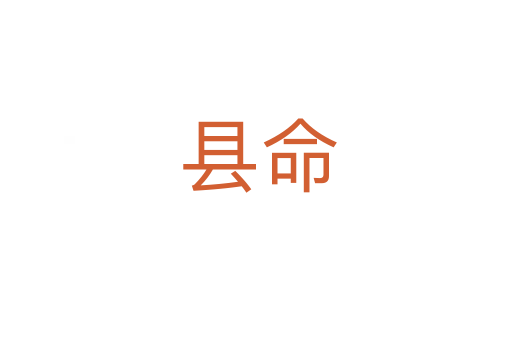 县命