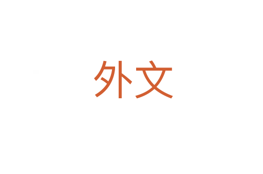 外文