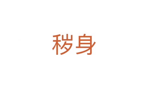 秽身