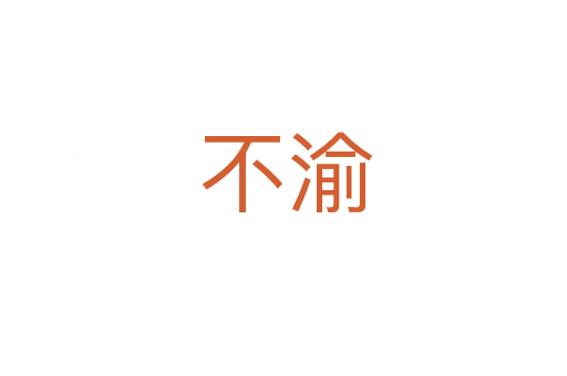 不渝