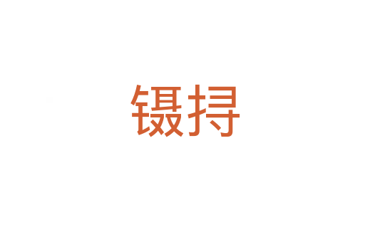 镊挦