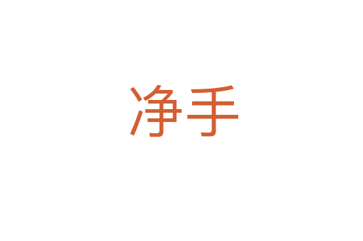 净手