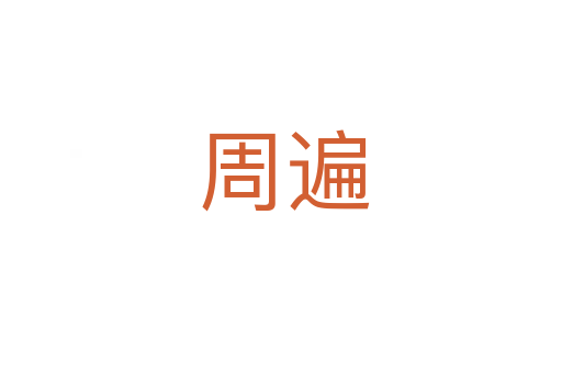 周遍