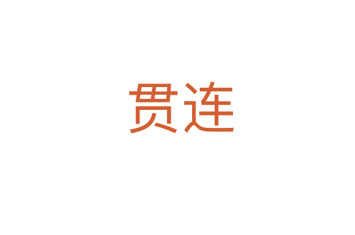 贯连