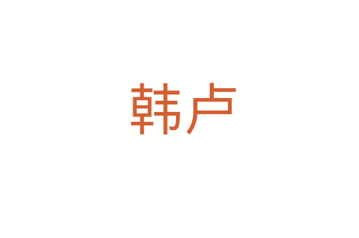 韩卢