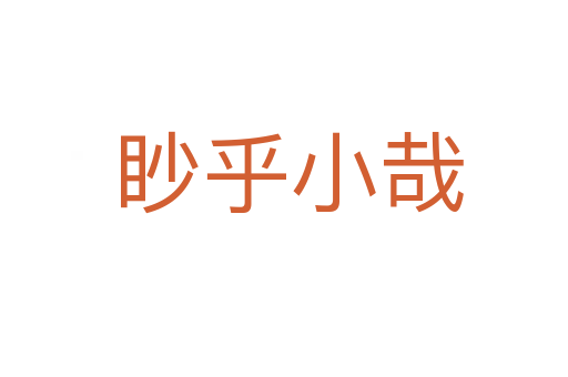 眇乎小哉
