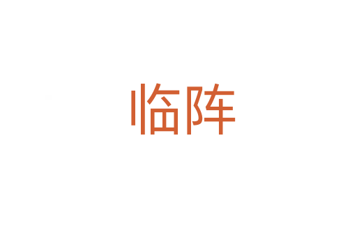 临阵
