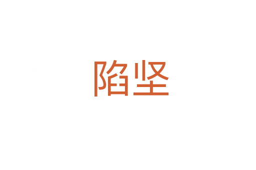 陷坚