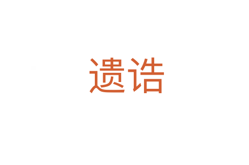 遗诰