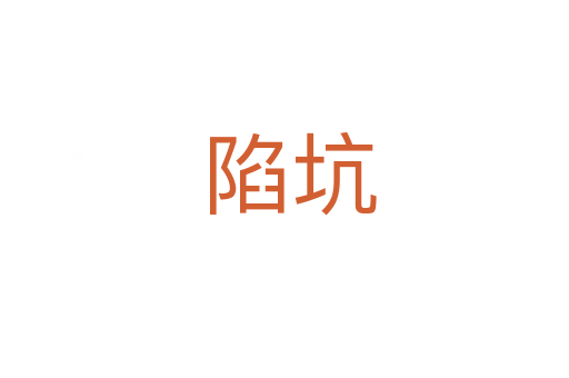 陷坑