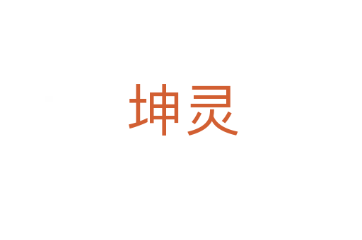 坤灵