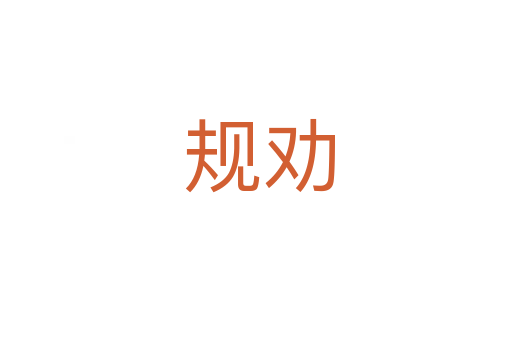 规劝