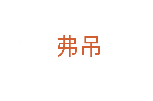 弗吊