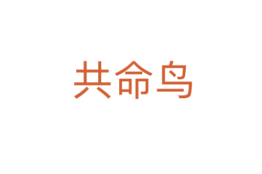 共命鸟