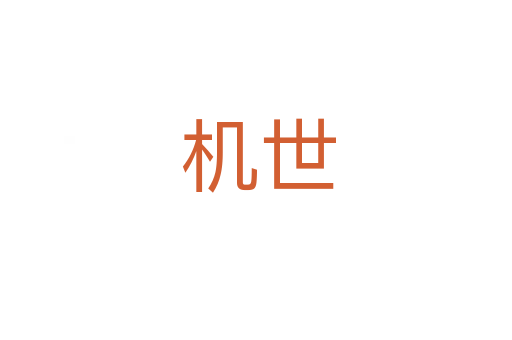 机世