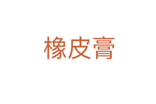 橡皮膏