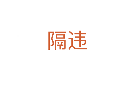 隔违