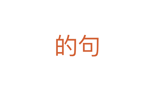 的句