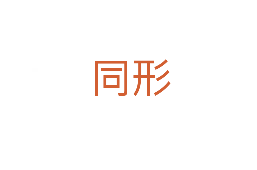 同形