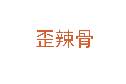 歪辣骨