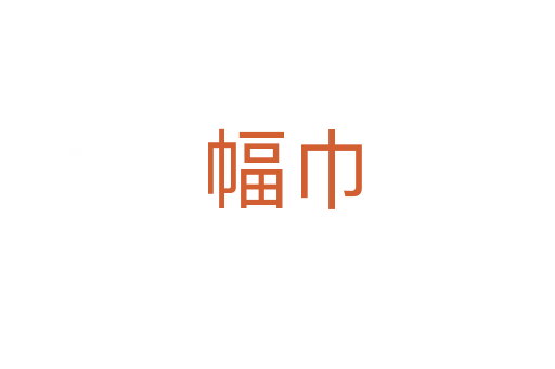 幅巾