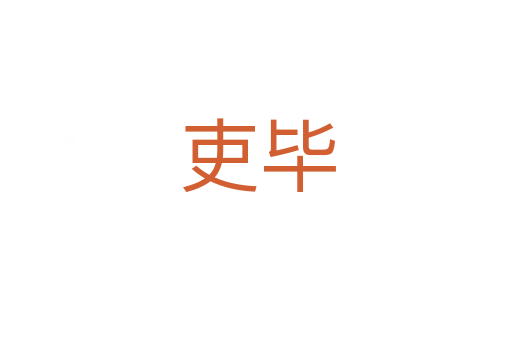 吏毕