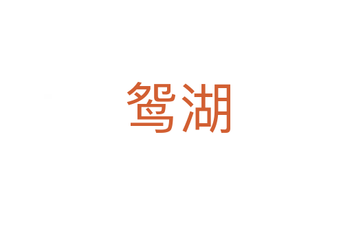 鸳湖