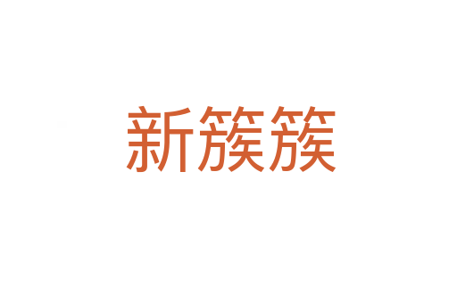 新簇簇