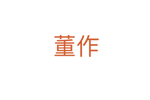 董作