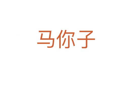 马你子