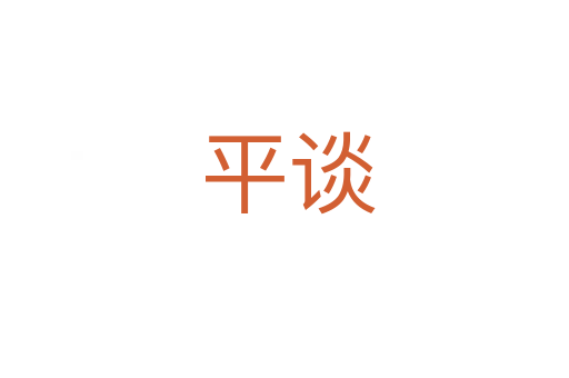 平谈