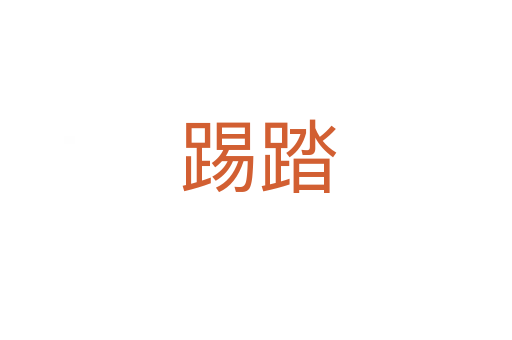 踢踏
