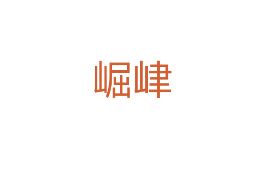 崛峍