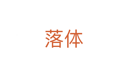 落体