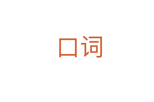 口词