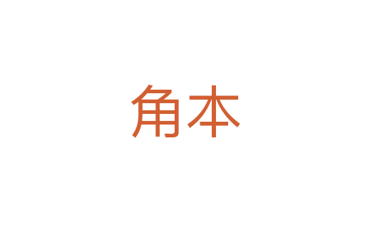 角本