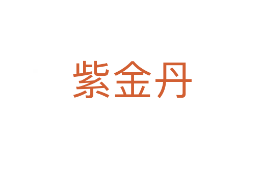 紫金丹